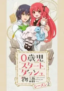 0歳児スタートダッシュ物語 シーズン2 cover image