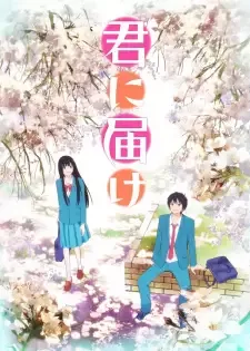 君に届け cover image