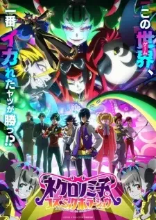ネクロノミ子のコズミックホラーショウ cover image