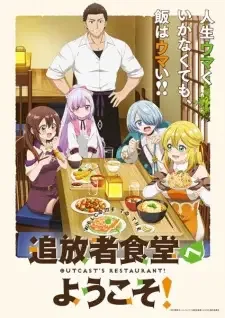 追放者食堂へようこそ! cover image