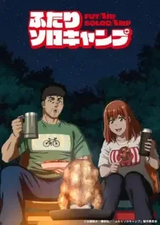ふたりソロキャンプ cover image
