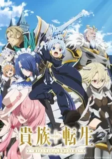 貴族転生 ~恵まれた生まれから最強の力を得る~ cover image