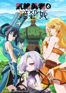 気絶勇者と暗殺姫 cover image