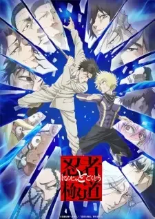 忍者と極道 cover image