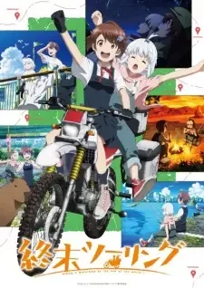 終末ツーリング cover image