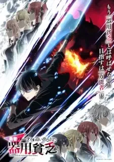 勇者パーティを追い出された器用貧乏 cover image