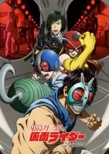 東島丹三郎は仮面ライダーになりたい cover image