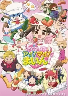 クッキンアイドル アイ!マイ!まいん! cover image