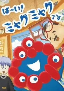 はーい!ミャクミャクです cover image
