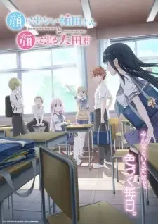顔に出ない柏田さんと顔に出る太田君 cover image