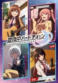 真夜中ハートチューン cover image