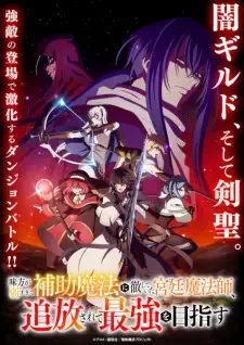 味方が弱すぎて補助魔法に徹していた宮廷魔法師、追放されて最強を目指す cover image