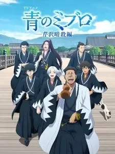 青のミブロ 芹沢暗殺編 cover image