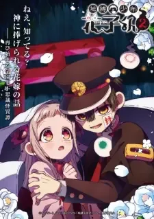 地縛少年花子くん2 後編 cover image