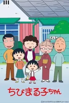 ちびまる子ちゃん cover image