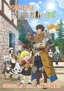29歳独身中堅冒険者の日常 cover image