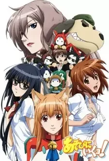 あそびにいくヨ! cover image