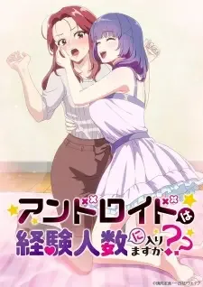 アンドロイドは経験人数に入りますか?? cover image