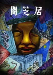 闇芝居 十五期 cover image