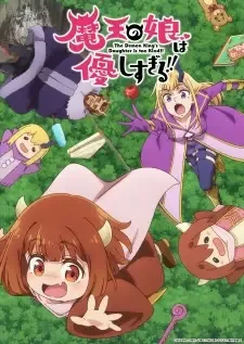 魔王の娘は優しすぎる!! cover image
