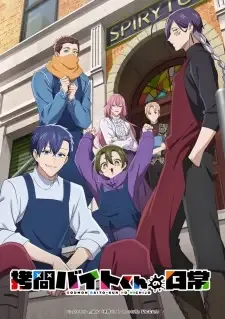 拷問バイトくんの日常 cover image