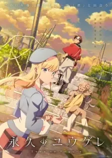 永久のユウグレ cover image