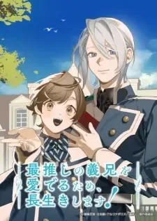 最推しの義兄を愛でるため、長生きします! cover image