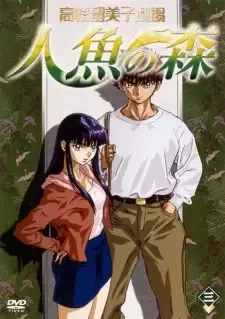 高橋留美子劇場 人魚の森 cover image