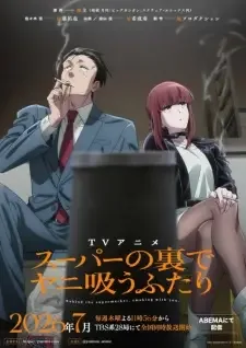 スーパーの裏でヤニ吸うふたり cover image