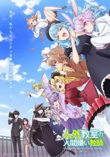 人外教室の人間嫌い教師 cover image