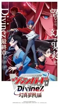 カードファイト!! ヴァンガード DivineZ 幻真星戦編 cover image