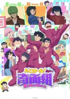 ハイスクール!奇面組 cover image