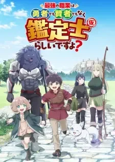 最強の職業は勇者でも賢者でもなく鑑定士（仮）らしいですよ？ cover image