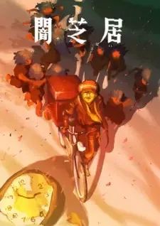 闇芝居 十六期 cover image