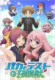 バカとテストと召喚獣 cover image