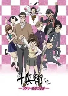 十兵衛ちゃん ーラブリー眼帯の秘密 cover image
