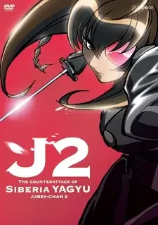 十兵衛ちゃん2 ～シベリア柳生の逆襲～ cover image