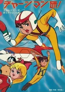 チャージマン研! cover image