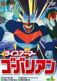サイコアーマー ゴーバリアン cover image