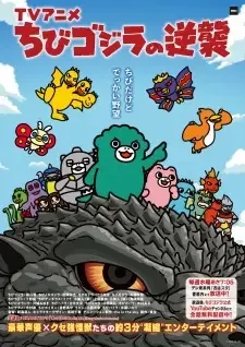 ちびゴジラの逆襲 cover image