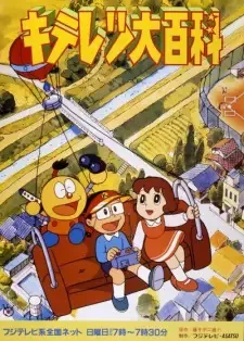キテレツ大百科 cover image