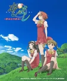 かしまし〜ガール・ミーツ・ガール〜 cover image