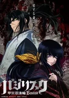 バジリスク 甲賀忍法帖 cover image