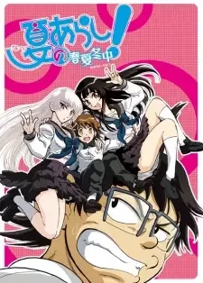 夏のあらし!春夏冬中 cover image