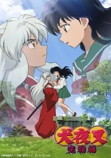 犬夜叉 完結編 cover image