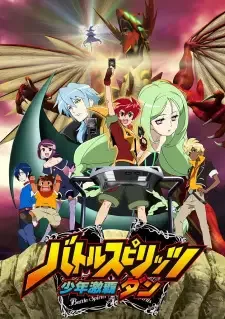 バトルスピリッツ 少年激覇ダン cover image