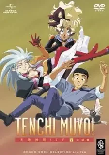 天地無用！ cover image