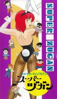 スーパーヅガン cover image