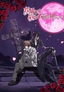 裏切りは僕の名前を知っている cover image