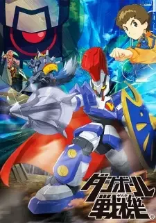 ダンボール戦機 cover image